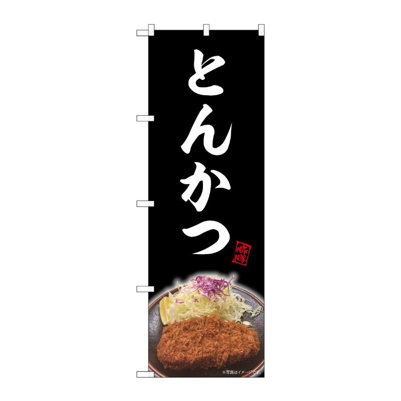 街でよく見かける一般的なサイズののぼり旗。3辺を三巻縫製しているため、カットのみのものと比較し、耐久性があります。※こちらの商品はキャンセル不可となります。ご了承下さい。サイズ：600×1800mm材質：ポリエステル商品コード00724264メーカー名P・O・Pプロダクツサイズ600×1800mm材質ポリエステル関連商品(ケース)[N] のぼり とんかつ 黒 NAD 82727 1点・注意事項：モニターの発色によって色が異なって見える場合がございます。・領収書については、楽天お客様マイページから、商品出荷後にお客様自身で印刷して頂きますようお願い申し上げます。・本店では一つの注文に対して、複数の送り先を指定することができません。お手数おかけしますが、注文を分けていただきます様お願い致します。・支払い方法で前払いを指定されて、支払いまで日数が空く場合、商品が廃番もしくは欠品になる恐れがございます。ご了承ください。・注文が重なった場合、発送予定日が遅れる可能性がございます。ご了承ください。・お急ぎの場合はなるべく支払い方法で前払い以外を選択いただきます様お願い致します。支払い時期によっては希望納期に間に合わない場合がございます。