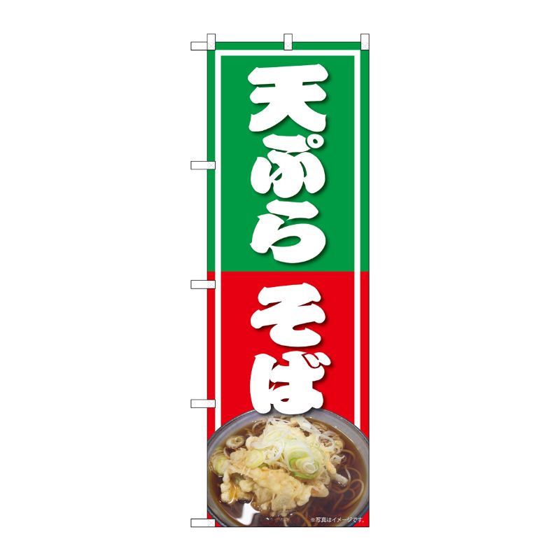 街でよく見かける一般的なサイズののぼり旗。3辺を三巻縫製しているため、カットのみのものと比較し、耐久性があります。※こちらの商品はキャンセル不可となります。ご了承下さい。サイズ：600×1800mm材質：ポリエステル商品コード00724267メーカー名P・O・Pプロダクツサイズ600×1800mm材質ポリエステル関連商品(ケース)[N] のぼり 天ぷらそば NAD 82730 1点・注意事項：モニターの発色によって色が異なって見える場合がございます。・領収書については、楽天お客様マイページから、商品出荷後にお客様自身で印刷して頂きますようお願い申し上げます。・本店では一つの注文に対して、複数の送り先を指定することができません。お手数おかけしますが、注文を分けていただきます様お願い致します。・支払い方法で前払いを指定されて、支払いまで日数が空く場合、商品が廃番もしくは欠品になる恐れがございます。ご了承ください。・注文が重なった場合、発送予定日が遅れる可能性がございます。ご了承ください。・お急ぎの場合はなるべく支払い方法で前払い以外を選択いただきます様お願い致します。支払い時期によっては希望納期に間に合わない場合がございます。