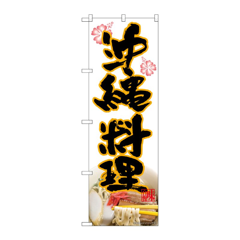 Rakuten - 【1枚】P・O・Pプロダクツ [N] のぼり 沖縄料理 MTH 82612 00724277 プロステ
