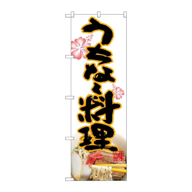 樂天商城 - 【1枚】P・O・Pプロダクツ [N] のぼり うちなー料理 MTH 82613 00724278 プロステ