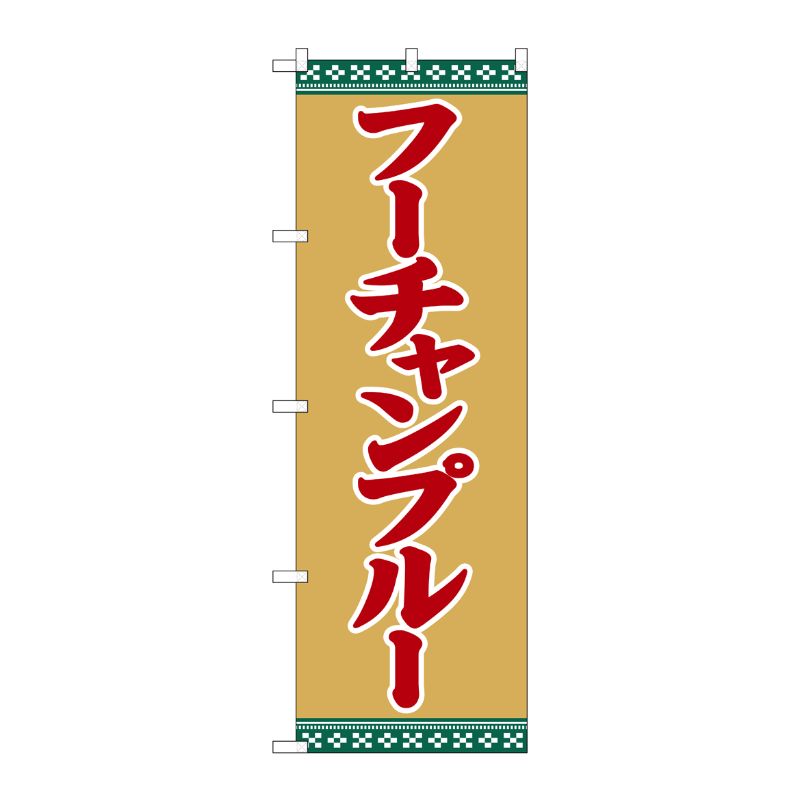 Rakuten - 【1枚】P・O・Pプロダクツ [G] のぼり フーチャンプルー SNB-5394 00724317 プロステ