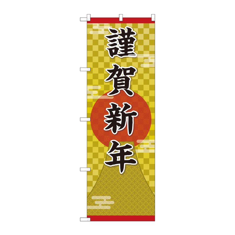 Streamer - 【1枚】P・O・Pプロダクツ [G] のぼり 謹賀新年 こがね GNB-3469 00724333 プロステ