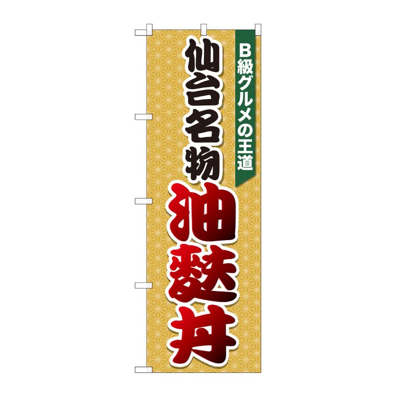 Streamer - 【1枚】P・O・Pプロダクツ [N] のぼり 油麩丼 麻柄橙 SZT 81304 00724359 プロステ