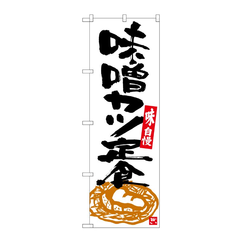 Streamer - 【1枚】P・O・Pプロダクツ [G] のぼり 味噌カツ定食 白地黒字 SNB-5413 00724390 プロステ