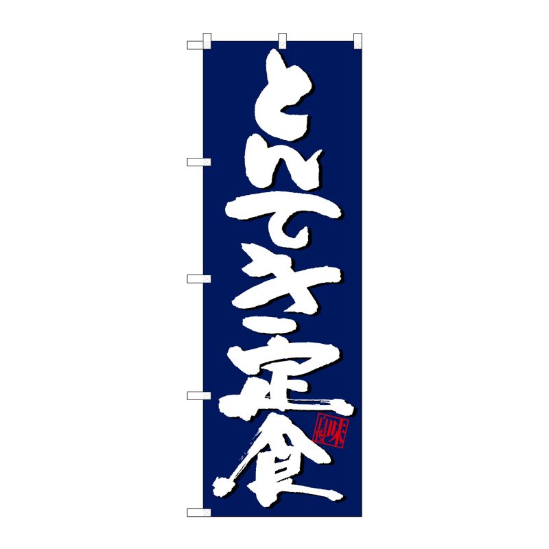街でよく見かける一般的なサイズののぼり旗。3辺を三巻縫製しているため、カットのみのものと比較し、耐久性があります。※こちらの商品はキャンセル不可となります。ご了承下さい。サイズ：600×1800mm材質：ポリエステル商品コード00724393メーカー名P・O・Pプロダクツサイズ600×1800mm材質ポリエステル関連商品(ケース)G のぼりとんてき定食紺地白字SNB-5416 1点・注意事項：モニターの発色によって色が異なって見える場合がございます。・領収書については、楽天お客様マイページから、商品出荷後にお客様自身で印刷して頂きますようお願い申し上げます。・本店では一つの注文に対して、複数の送り先を指定することができません。お手数おかけしますが、注文を分けていただきます様お願い致します。・支払い方法で前払いを指定されて、支払いまで日数が空く場合、商品が廃番もしくは欠品になる恐れがございます。ご了承ください。・注文が重なった場合、発送予定日が遅れる可能性がございます。ご了承ください。・お急ぎの場合はなるべく支払い方法で前払い以外を選択いただきます様お願い致します。支払い時期によっては希望納期に間に合わない場合がございます。