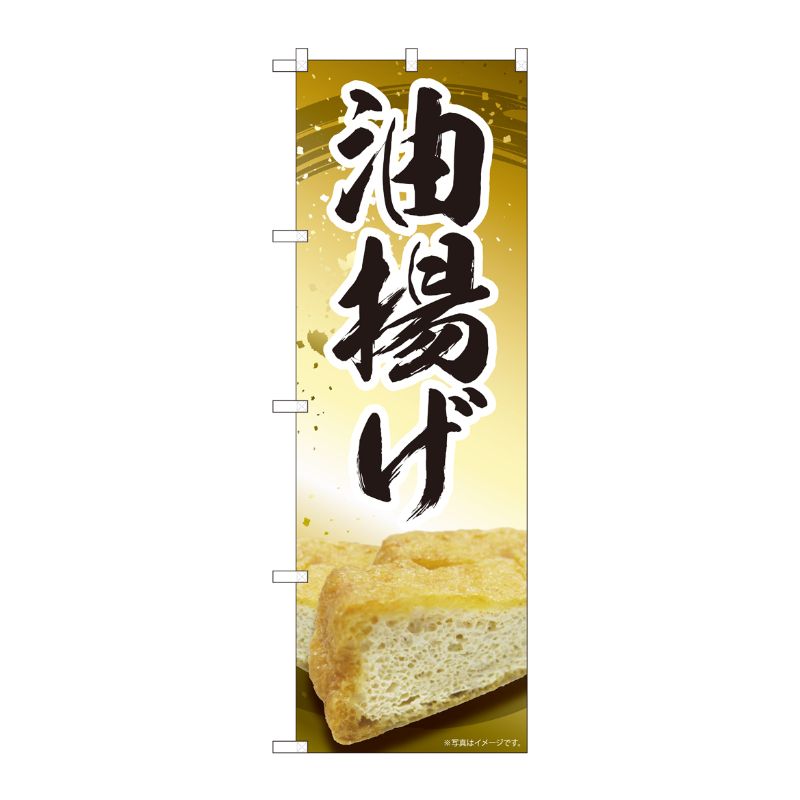 宴会, 活动用品 - 【1枚】P・O・Pプロダクツ [N] のぼり 油揚げ MTM 84419 00724441 プロステ