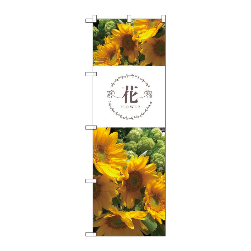 【1枚】P・O・Pプロダクツ [N] のぼり旗 花 ひまわり KMN 81813 00724477 プロステ