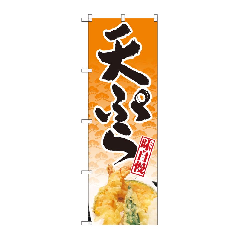 【1枚】P・O・Pプロダクツ [N] のぼり旗 天ぷら 橙地松 NSH 82506 00724489 プロステ(3.0)