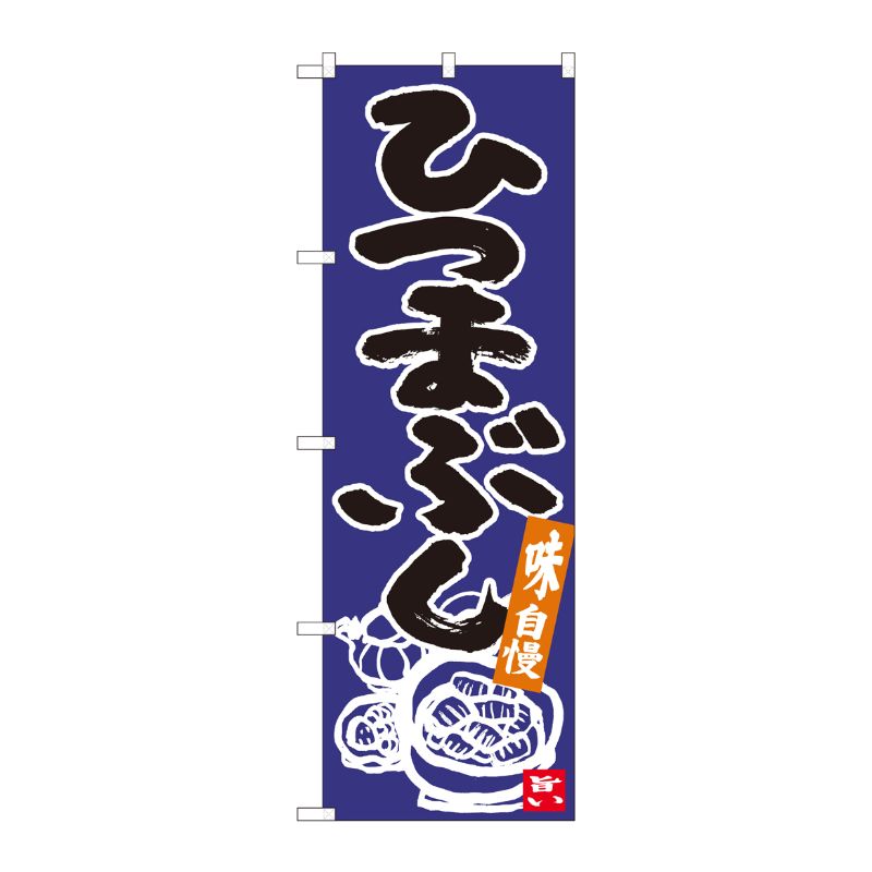 【1枚】P・O・Pプロダクツ [N] のぼり ひつまぶし 青地黒字 No.84621 00724567 プ...