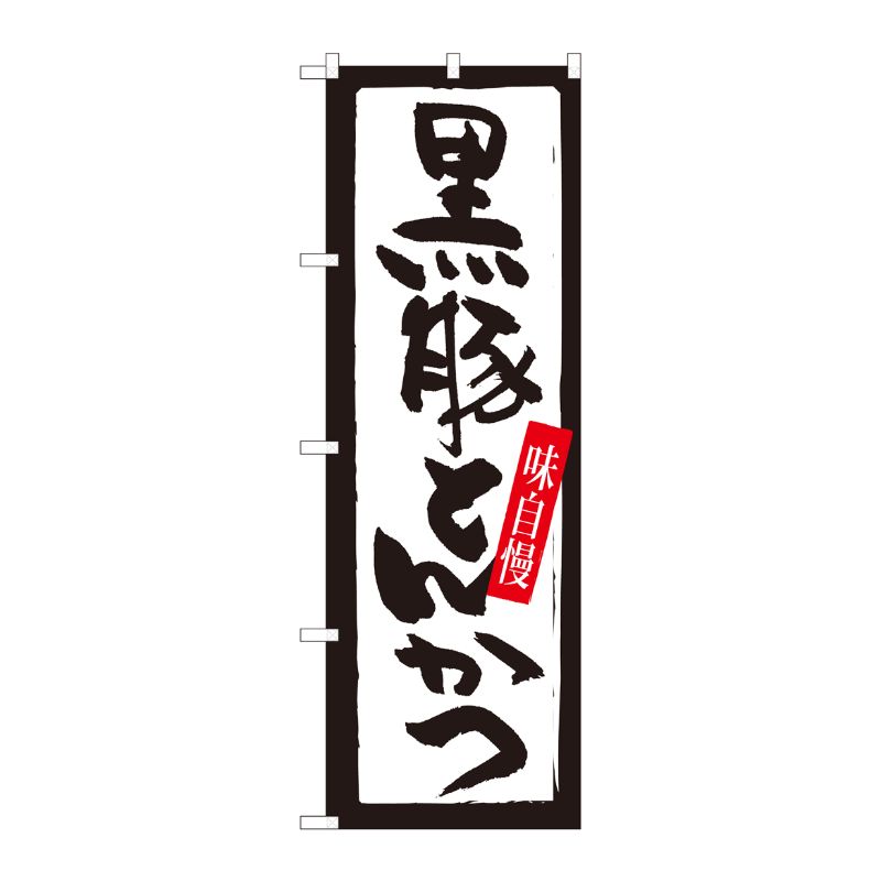 街でよく見かける一般的なサイズののぼり旗。3辺を三巻縫製しているため、カットのみのものと比較し、耐久性があります。※こちらの商品はキャンセル不可となります。ご了承下さい。サイズ：600×1800mm材質：ポリエステル商品コード00724610メーカー名P・O・Pプロダクツサイズ600×1800mm材質ポリエステル関連商品(ケース)[N]のぼり黒豚とんかつ白黒枠SYH82435 1点・注意事項：モニターの発色によって色が異なって見える場合がございます。・領収書については、楽天お客様マイページから、商品出荷後にお客様自身で印刷して頂きますようお願い申し上げます。・本店では一つの注文に対して、複数の送り先を指定することができません。お手数おかけしますが、注文を分けていただきます様お願い致します。・支払い方法で前払いを指定されて、支払いまで日数が空く場合、商品が廃番もしくは欠品になる恐れがございます。ご了承ください。・注文が重なった場合、発送予定日が遅れる可能性がございます。ご了承ください。・お急ぎの場合はなるべく支払い方法で前払い以外を選択いただきます様お願い致します。支払い時期によっては希望納期に間に合わない場合がございます。
