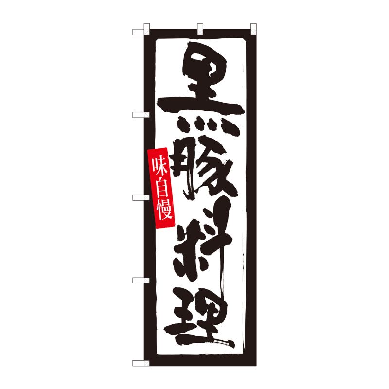 樂天商城 - 【1枚】P・O・Pプロダクツ [N] のぼり 黒豚料理 白地黒枠 SYH 82437 00724612 プロステ
