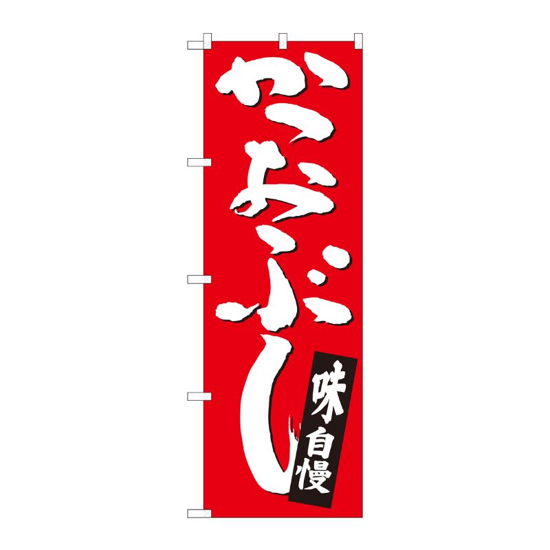 樂天商城 - 【1枚】P・O・Pプロダクツ [N] のぼり かつおぶし 赤地白字 SYH 82442 00724617 プロステ