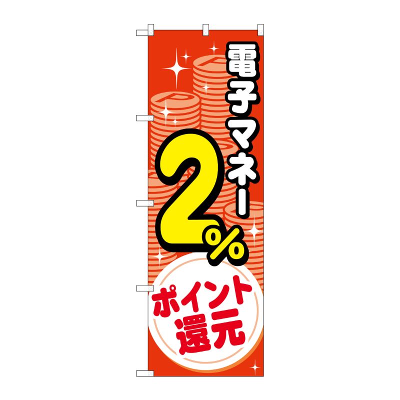 【1枚】P・O・Pプロダクツ [G] のぼり 電子マネー2％還元 コイン GNB-3496 00724633 プロステ(3)