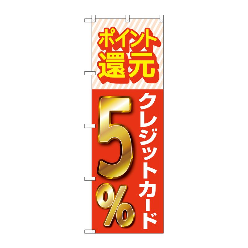 【1枚】P・O・Pプロダクツ [G] のぼり 還元クレジット5％ GNB-3504 00724641 プロステ