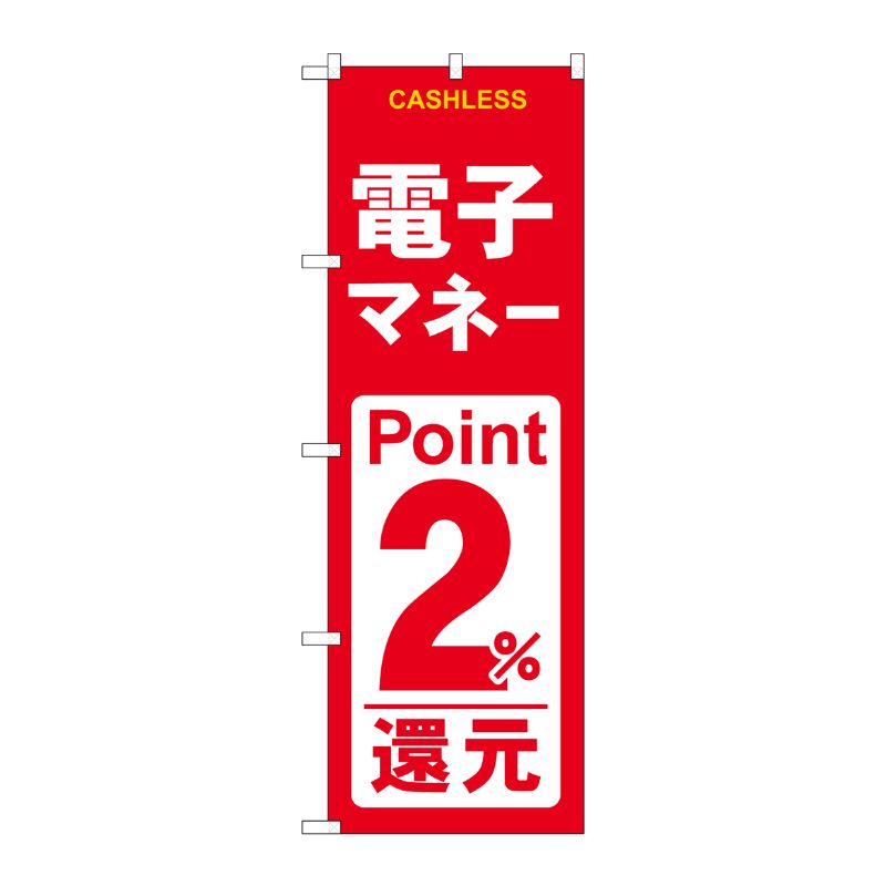 街でよく見かける一般的なサイズののぼり旗。3辺を三巻縫製しているため、カットのみのものと比較し、耐久性があります。※こちらの商品はキャンセル不可となります。ご了承下さい。サイズ：600×1800mm材質：ポリエステル商品コード00724658メーカー名P・O・Pプロダクツサイズ600×1800mm材質ポリエステル関連商品(ケース)[G]のぼり電子マネー2%還元赤白GNB-3521 1点・注意事項：モニターの発色によって色が異なって見える場合がございます。・領収書については、楽天お客様マイページから、商品出荷後にお客様自身で印刷して頂きますようお願い申し上げます。・本店では一つの注文に対して、複数の送り先を指定することができません。お手数おかけしますが、注文を分けていただきます様お願い致します。・支払い方法で前払いを指定されて、支払いまで日数が空く場合、商品が廃番もしくは欠品になる恐れがございます。ご了承ください。・注文が重なった場合、発送予定日が遅れる可能性がございます。ご了承ください。・お急ぎの場合はなるべく支払い方法で前払い以外を選択いただきます様お願い致します。支払い時期によっては希望納期に間に合わない場合がございます。