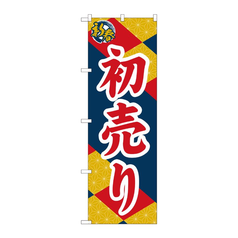 【1枚】P・O・Pプロダクツ [N] のぼり 新春 初売り 麻の葉 NSH 82509 00724685 プロステ