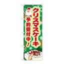 【1枚】P・O・Pプロダクツ [G] のぼり クリスマスケーキ予約受付中 SNB-5446 0072 ...