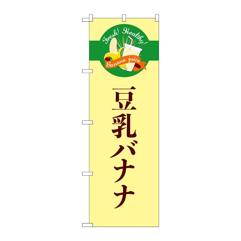 【1枚】P O Pプロダクツ G のぼり 豆乳バナナ シンプル TR-125 00724707 プロステ
