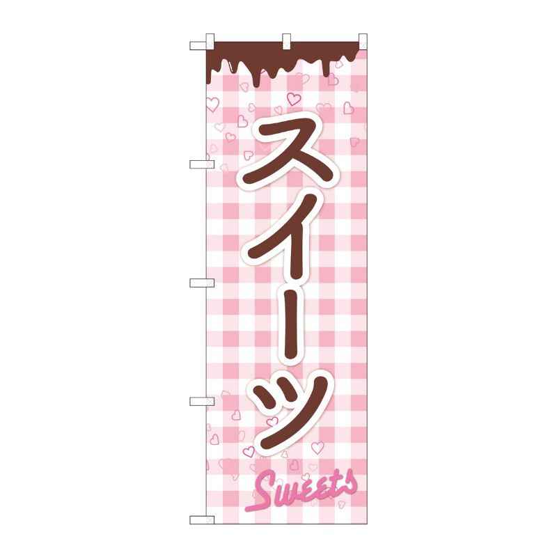 【1枚】P・O・Pプロダクツ [N] のぼり スイーツチョコ チェック FJM 81012 0072473...