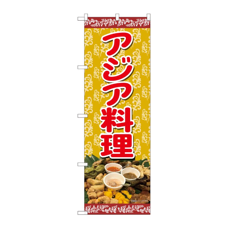 樂天商城 - 【1枚】P・O・Pプロダクツ [N] のぼり アジア料理 蔦 SYH 82466 00724747 プロステ