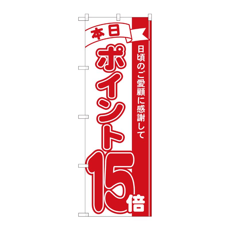 【1枚】P・O・Pプロダクツ [N] のぼり ポイント15倍赤 MTM 81215 00724795 プロステ(3.0)