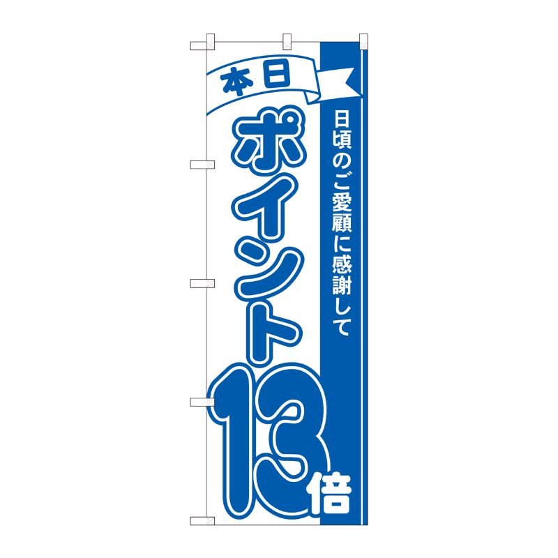 街でよく見かける一般的なサイズののぼり旗。3辺を三巻縫製しているため、カットのみのものと比較し、耐久性があります。※こちらの商品はキャンセル不可となります。ご了承下さい。サイズ：600×1800mm材質：ポリエステル商品コード00724812メーカー名P・O・Pプロダクツサイズ600×1800mm材質ポリエステル関連商品(ケース)[N] のぼり ポイント13倍青 MTM 81232 1点・注意事項：モニターの発色によって色が異なって見える場合がございます。・領収書については、楽天お客様マイページから、商品出荷後にお客様自身で印刷して頂きますようお願い申し上げます。・本店では一つの注文に対して、複数の送り先を指定することができません。お手数おかけしますが、注文を分けていただきます様お願い致します。・支払い方法で前払いを指定されて、支払いまで日数が空く場合、商品が廃番もしくは欠品になる恐れがございます。ご了承ください。・注文が重なった場合、発送予定日が遅れる可能性がございます。ご了承ください。・お急ぎの場合はなるべく支払い方法で前払い以外を選択いただきます様お願い致します。支払い時期によっては希望納期に間に合わない場合がございます。
