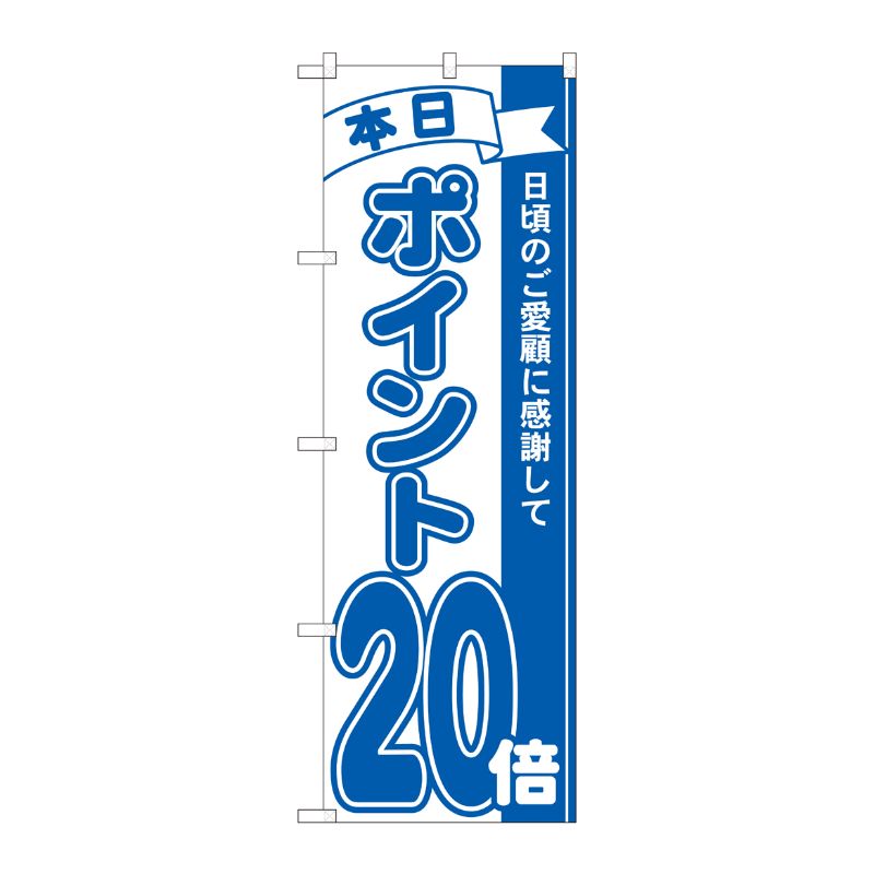 Party Goods - 【1枚】P・O・Pプロダクツ [N] のぼり ポイント20倍青 MTM 81239 00724819 プロステ