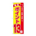 街でよく見かける一般的なサイズののぼり旗。3辺を三巻縫製しているため、カットのみのものと比較し、耐久性があります。※こちらの商品はキャンセル不可となります。ご了承下さい。商品コード00724831メーカー名P・O・Pプロダクツサイズ600×1800mm材質ポリエステル関連商品(ケース)[N] のぼり ポイント13倍赤黄 MTM 81251 1枚・注意事項：モニターの発色によって色が異なって見える場合がございます。・領収書については、楽天お客様マイページから、商品出荷後にお客様自身で印刷して頂きますようお願い申し上げます。・本店では一つの注文に対して、複数の送り先を指定することができません。お手数おかけしますが、注文を分けていただきます様お願い致します。・支払い方法で前払いを指定されて、支払いまで日数が空く場合、商品が廃番もしくは欠品になる恐れがございます。ご了承ください。・注文が重なった場合、発送予定日が遅れる可能性がございます。ご了承ください。・お急ぎの場合はなるべく支払い方法で前払い以外を選択いただきます様お願い致します。支払い時期によっては希望納期に間に合わない場合がございます。