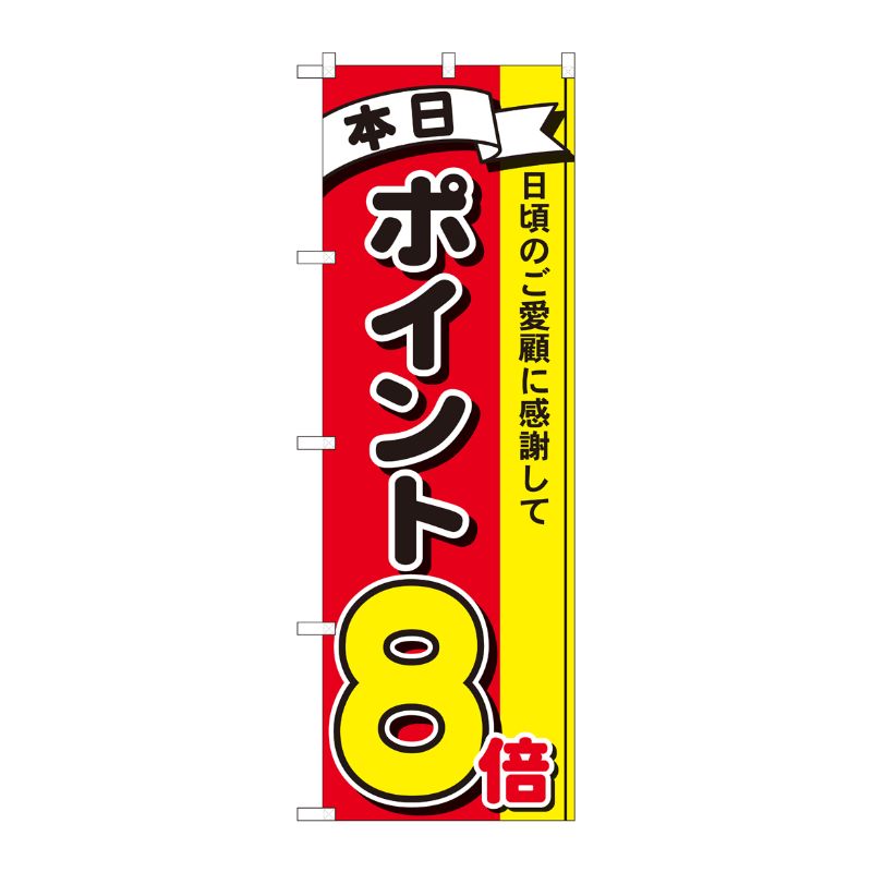 Rakuten - 【1枚】P・O・Pプロダクツ [N] のぼり ポイント8倍3色 MTM 81265 00724845 プロステ