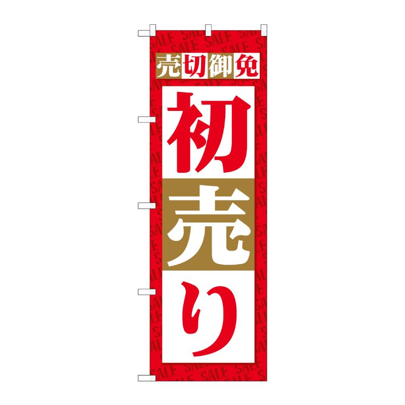 【1枚】P・O・Pプロダクツ [N] のぼり 売切御免 初売り SYH 82485 00724872 プロステ