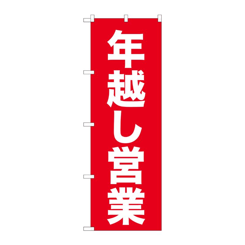 樂天商城 - 【1枚】P・O・Pプロダクツ [N] のぼり 年越し営業 赤ゴシック AKM 82208 00724888 プロステ