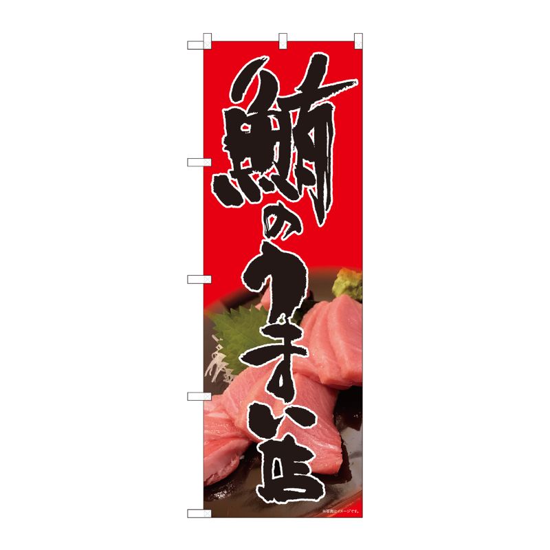 街でよく見かける一般的なサイズののぼり旗。3辺を三巻縫製しているため、カットのみのものと比較し、耐久性があります。※こちらの商品はキャンセル不可となります。ご了承下さい。サイズ：600×1800mm材質：ポリエステル商品コード00724943メーカー名P・O・Pプロダクツサイズ600×1800mm材質ポリエステル関連商品(ケース)[N] のぼり 鮪のうまい店 赤 SYH 81330 1点・注意事項：モニターの発色によって色が異なって見える場合がございます。・領収書については、楽天お客様マイページから、商品出荷後にお客様自身で印刷して頂きますようお願い申し上げます。・本店では一つの注文に対して、複数の送り先を指定することができません。お手数おかけしますが、注文を分けていただきます様お願い致します。・支払い方法で前払いを指定されて、支払いまで日数が空く場合、商品が廃番もしくは欠品になる恐れがございます。ご了承ください。・注文が重なった場合、発送予定日が遅れる可能性がございます。ご了承ください。・お急ぎの場合はなるべく支払い方法で前払い以外を選択いただきます様お願い致します。支払い時期によっては希望納期に間に合わない場合がございます。
