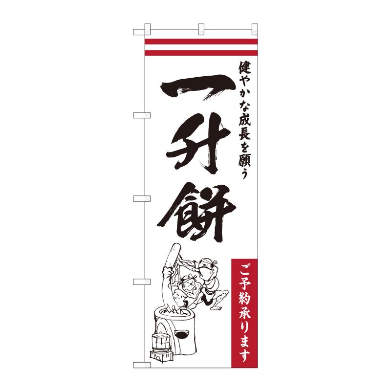 【1枚】P・O・Pプロダクツ [N] のぼり 一升餅_健やかな成長 HGR 84733 00724972 プロステ