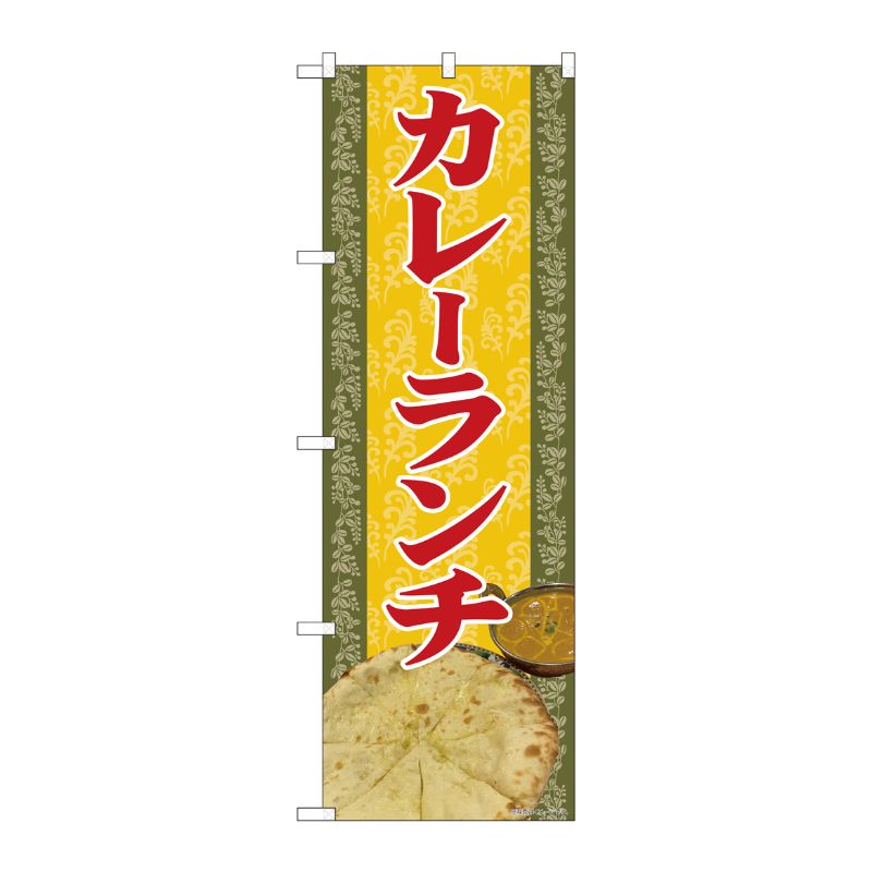 Rakuten - 【1枚】P・O・Pプロダクツ [N] のぼり旗 カレーランチ 写真 SYH 81367 00725005 プロステ