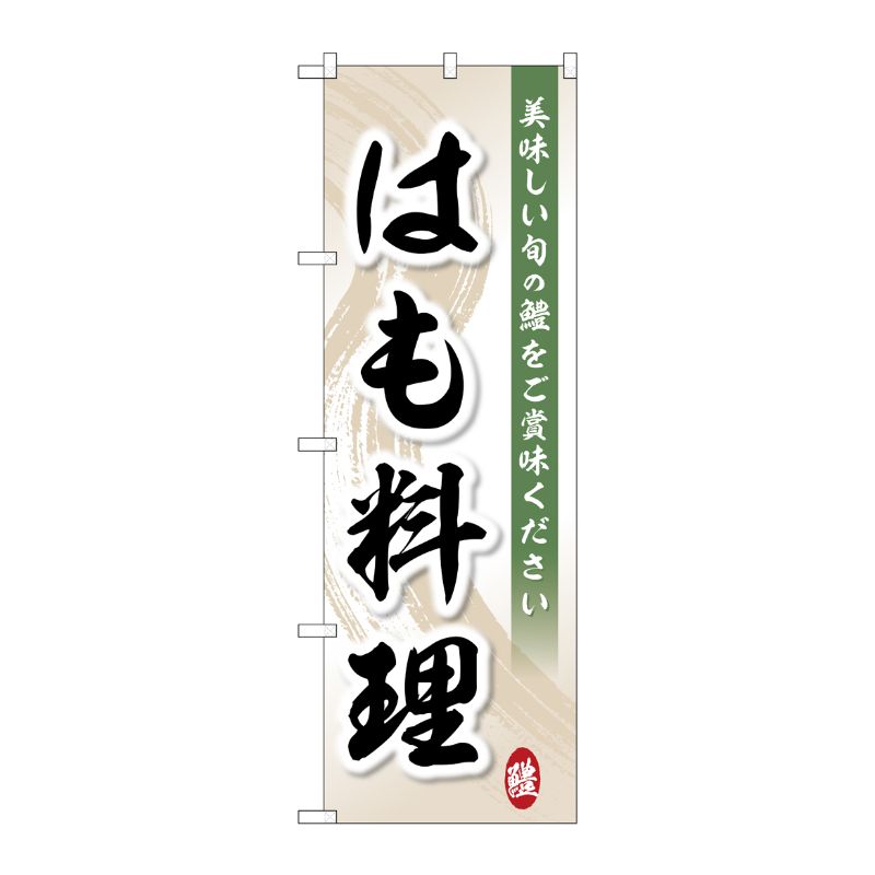 【1枚】P・O・Pプロダクツ [G] のぼり旗 美味しい旬の鱧はも料理 SNB-5464 00725018 プロステ