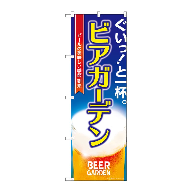 【1枚】P・O・Pプロダクツ [G] のぼり旗 ビアガーデン写真 SNB-5473 00725026 プロステ