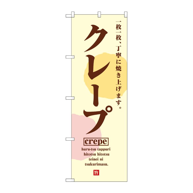 P・O・Pプロダクツ  のぼり旗 クレープCrepe SNB-5515 00725066 プロステ