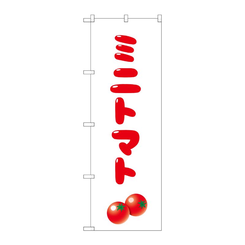 【1枚】P・O・Pプロダクツ [G] のぼり旗 ミニトマト SNB-5539 00725090 プロステ