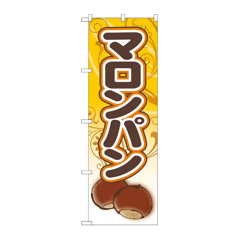 【1枚】P・O・Pプロダクツ [G] のぼり旗 マロンパン 栗パン SNB-5545 00725096 プロステ
