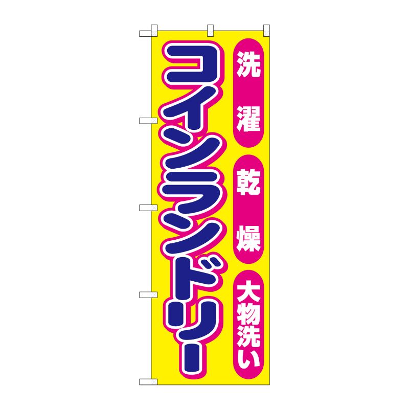 街でよく見かける一般的なサイズののぼり旗。3辺を三巻縫製しているため、カットのみのものと比較し、耐久性があります。※こちらの商品はキャンセル不可となります。ご了承下さい。サイズ：600×1800mm材質：ポリエステル商品コード00725114メーカー名P・O・Pプロダクツサイズ600×1800mm材質ポリエステル関連商品(ケース)[G]のぼり旗コインランドリーピンク丸GNB-3542 1点・注意事項：モニターの発色によって色が異なって見える場合がございます。・領収書については、楽天お客様マイページから、商品出荷後にお客様自身で印刷して頂きますようお願い申し上げます。・本店では一つの注文に対して、複数の送り先を指定することができません。お手数おかけしますが、注文を分けていただきます様お願い致します。・支払い方法で前払いを指定されて、支払いまで日数が空く場合、商品が廃番もしくは欠品になる恐れがございます。ご了承ください。・注文が重なった場合、発送予定日が遅れる可能性がございます。ご了承ください。・お急ぎの場合はなるべく支払い方法で前払い以外を選択いただきます様お願い致します。支払い時期によっては希望納期に間に合わない場合がございます。