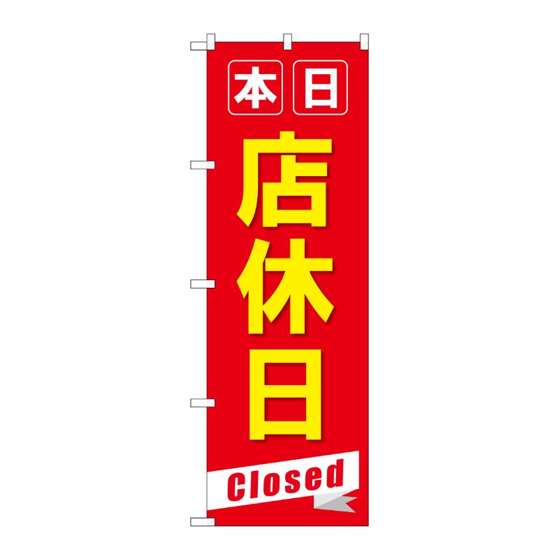 【1枚】P・O・Pプロダクツ [G] のぼり旗 本日店休日Closed GNB-3566 00725137 プロステ