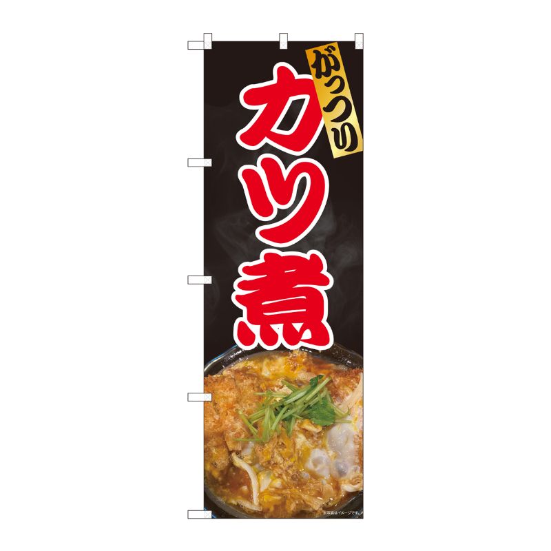 【1枚】P・O・Pプロダクツ [N] のぼり旗 カツ煮 写真 黒地 SYH 81373 00725157 プロステ