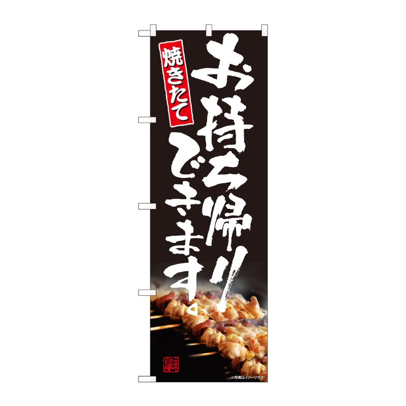 【1枚】P・O・Pプロダクツ [N] のぼり旗 お持ち帰り 焼き鳥 AKM No.82225 00725247 プロステ(3.0)