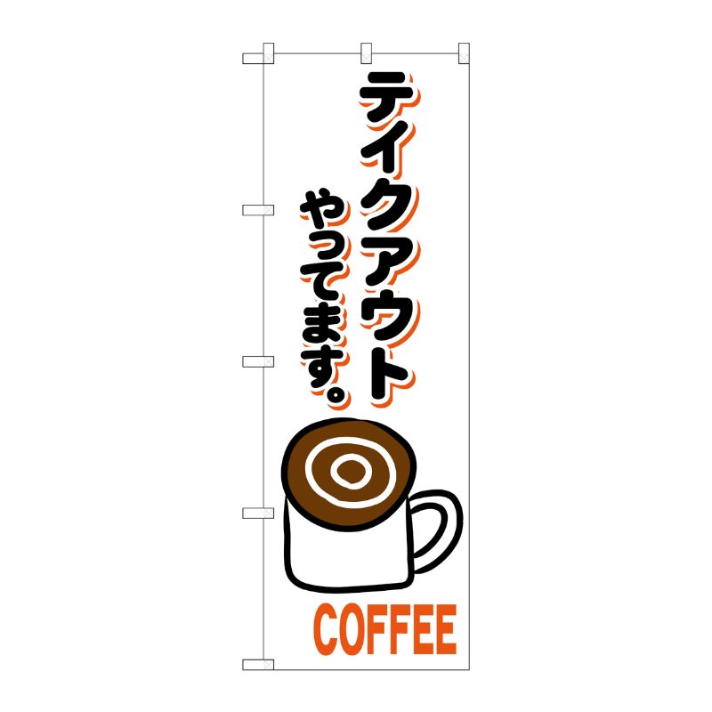 【1枚】P・O・Pプロダクツ [N] のぼり旗 コーヒー テイクアウト KRJ 84139 00725280 プロステ