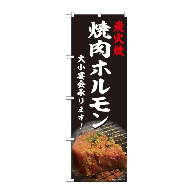 【1枚】P・O・Pプロダクツ [N] のぼり旗 焼肉ホルモン 宴会 写真 SYH 81452 007253...
