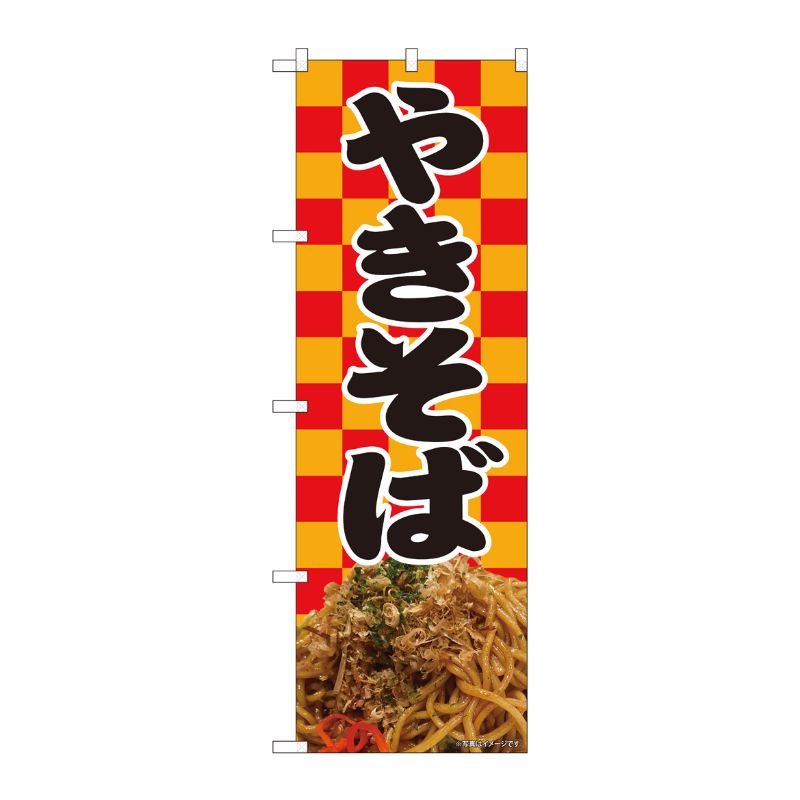 【1枚】P・O・Pプロダクツ [N] のぼり旗 やきそば 赤橙市松 SYH 81483 00725380 プロステ(3.0)