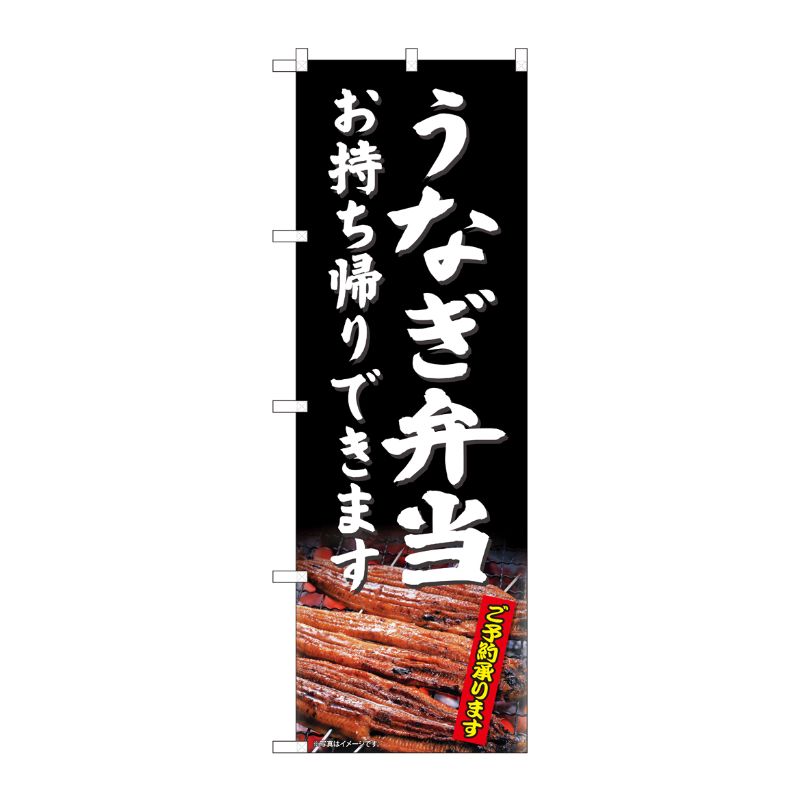 【1枚】P・O・Pプロダクツ [N] のぼり旗 うなぎ弁当持帰 SYH 81486 00725393 プロステ