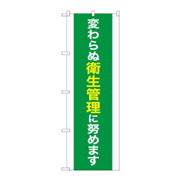 【1枚】P・O・Pプロダクツ [N] のぼり旗 変わらぬ衛生管理に努めます MKS No.83857 00725415 プロステ