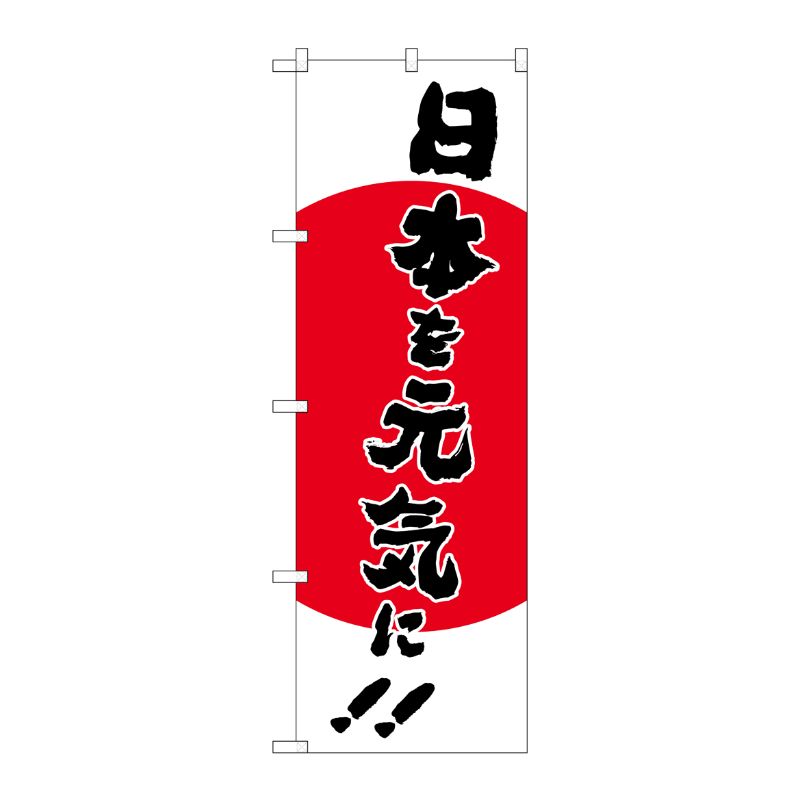 Rakuten - 【1枚】P・O・Pプロダクツ [N] のぼり旗 日本を元気に MMF No.83915 00725417 プロステ