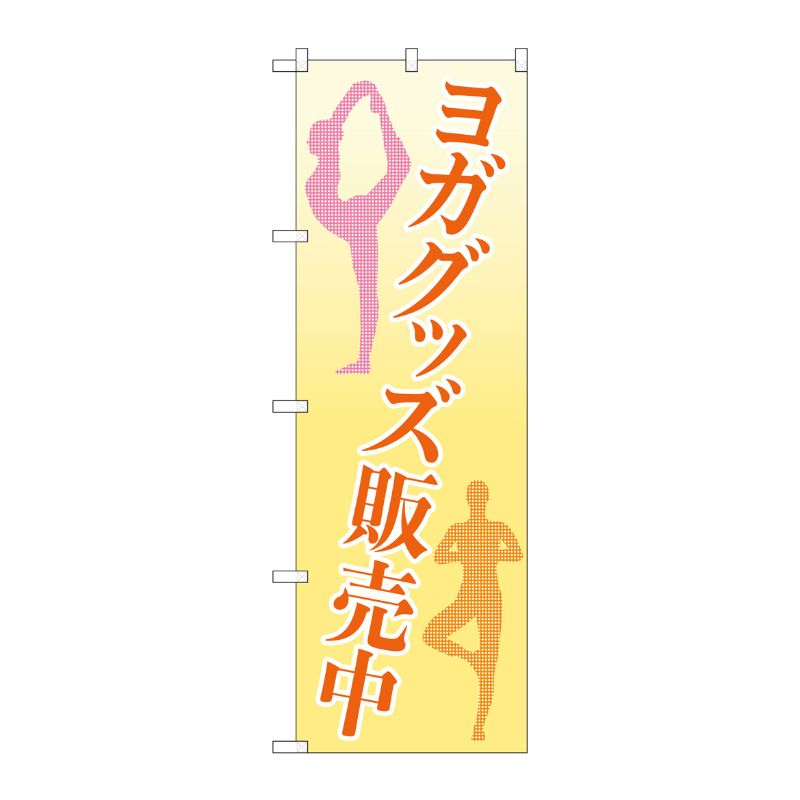 【1枚】P・O・Pプロダクツ [N] のぼり旗 ヨガグッズ販売中 OTM No.84008 00725440 プロステ